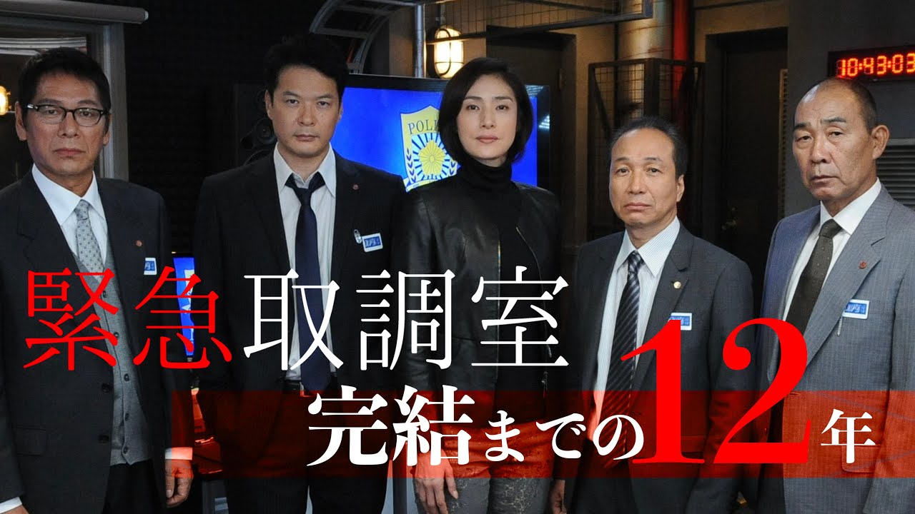 【連ドラ&映画で完結！】「緊急取調室」 完結までの12年