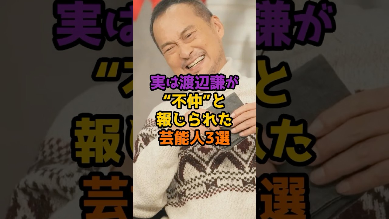 実は渡辺謙が不仲と報じられた芸能人3選 #芸能人 #芸能 #shorts #渡辺謙 #俳優
