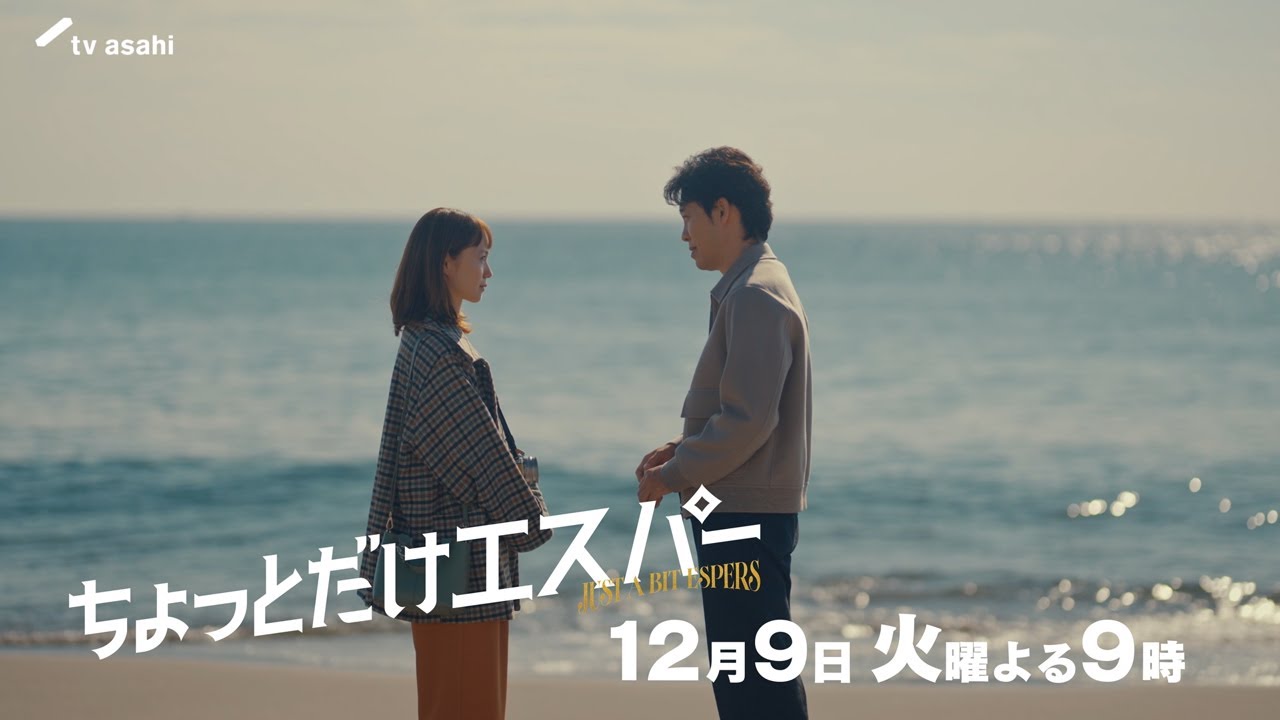 『ちょっとだけエスパー』第8話予告編★大泉洋×野木亜紀子 ★12月9日火曜よる9時