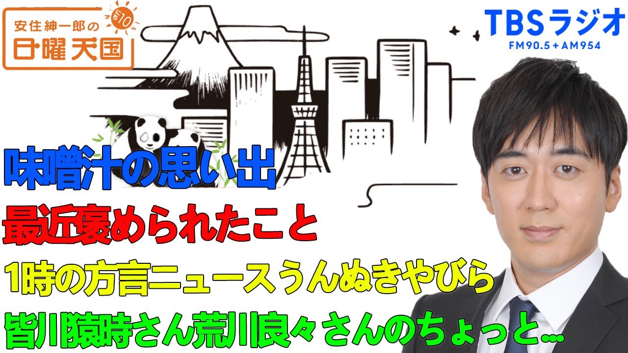 安住紳一郎の日曜天国 皆川猿時さん荒川良々さんのちょっと