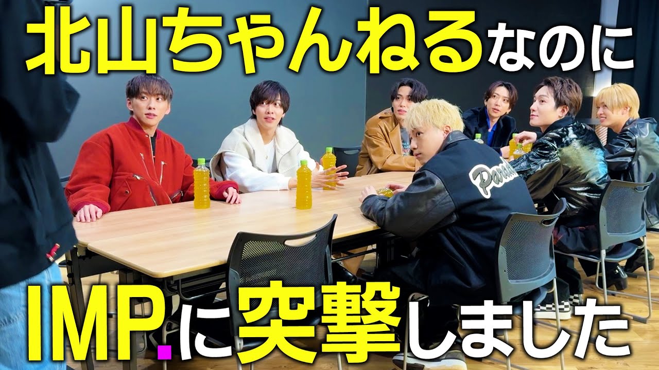 北山不在でロケしたらTOBEにいたIMP.と豪華企画が決まりました#190