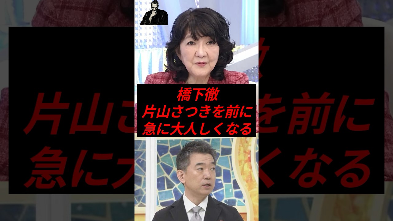 橋下徹、片山さつきを前に急に大人しくなる