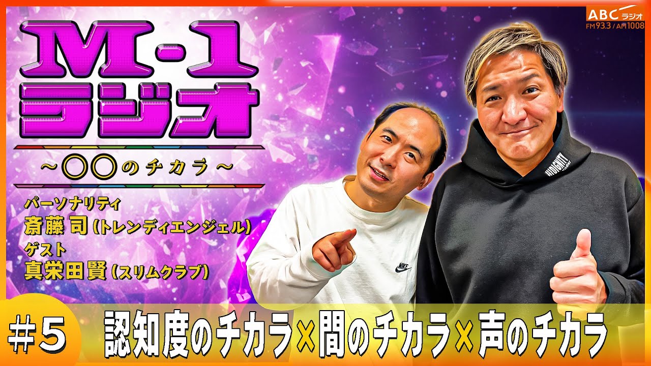 【M-1ラジオ】#5 〇んち度のチカラ（トレンディエンジェル・斎藤司／スリムクラブ・真栄田賢）