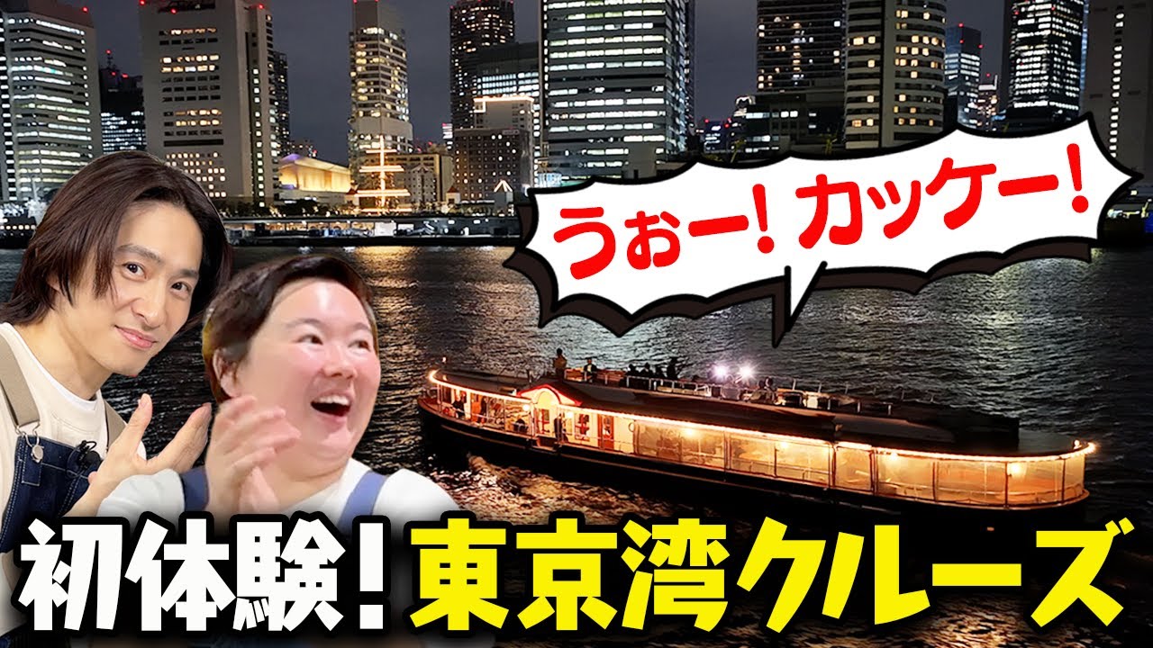 やす子感動！豪華クルーズで三宅と東京湾の夜景を堪能！