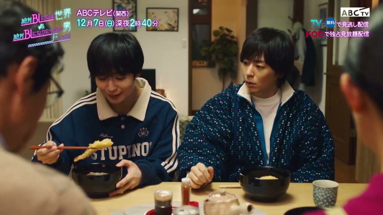 12月7日(日)放送「絶対BLになる世界vs絶対BLになりたくない男ファイナル」第5話30秒PR