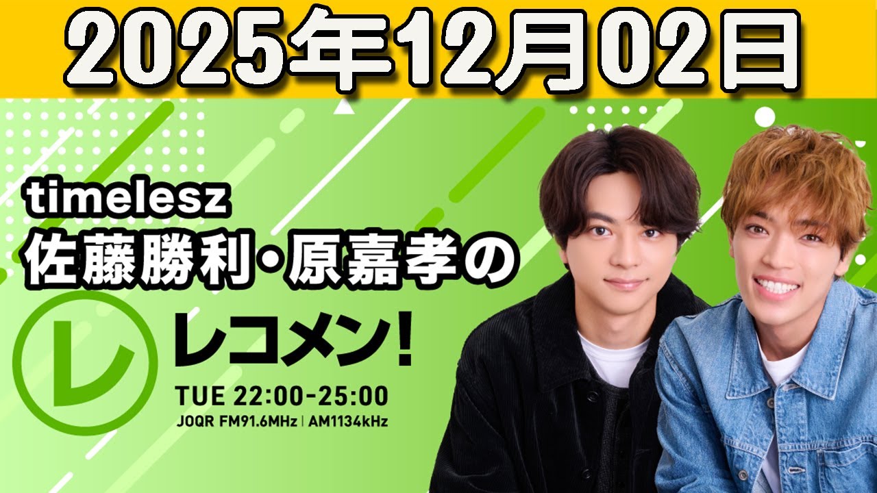 『timelesz佐藤勝利・原嘉孝のレコメン！』 2025.12.02