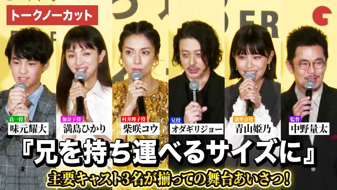 【トークノーカット】柴咲コウ、オダギリジョー、満島ひかり、青山姫乃、味元耀大、中野量太監督が登壇！映画『兄を持ち運べるサイズに』　舞台あいさつ付きプレミア上映会
