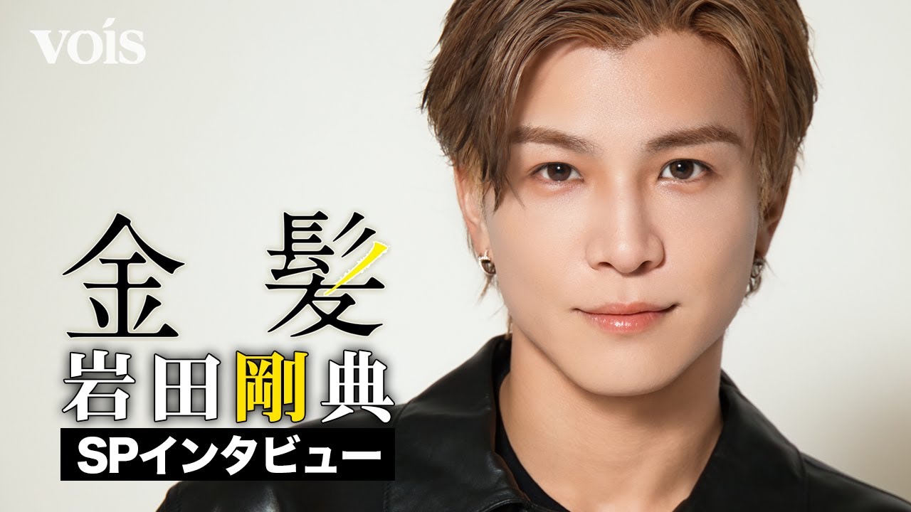 【インタビュー】岩田剛典『金髪』で初の教師役、芸能界を生き抜くための「自己規律」