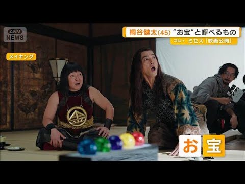 桐谷健太“お宝”と呼べるものは「おコメ」　松田翔太「どういうこと？」【グッド！モーニング】(2025年12月3日)