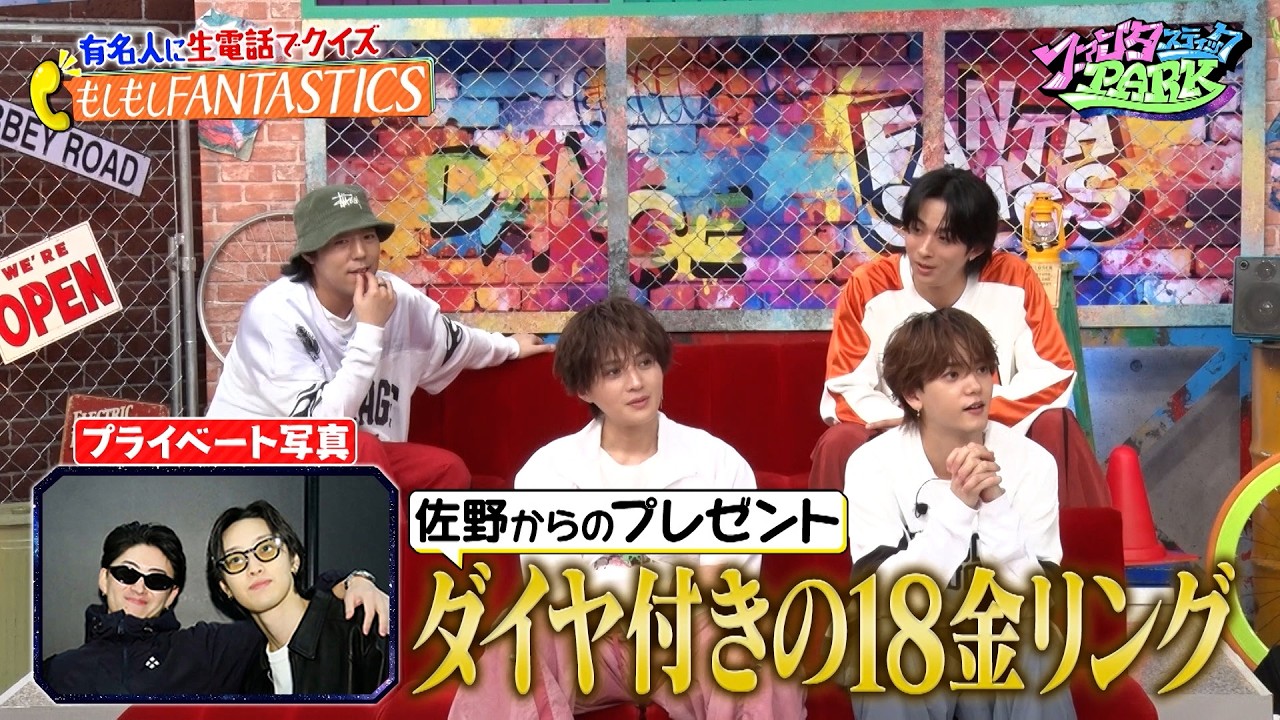 FANTASTICS・堀夏喜が先輩のGENERATIONS・佐野玲於に生電話…!? 思い出のプレゼントを佐野玲於は覚えているのか…!?｜#ファンタスティックPARK #TVer で最新話配信中！