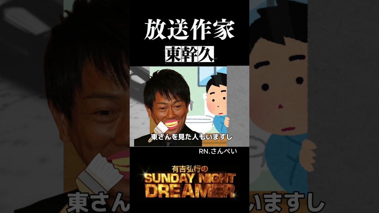 【放送作家】東幹久