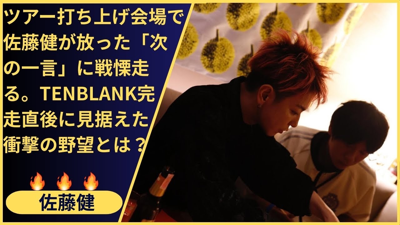 社会学者・古市憲寿が分析する「佐藤健という現象」。なぜ彼は一国の俳優という枠に収まらないのか？バンコクの熱帯夜に目撃した、虚構と現実の境界線が溶ける奇跡の夜。