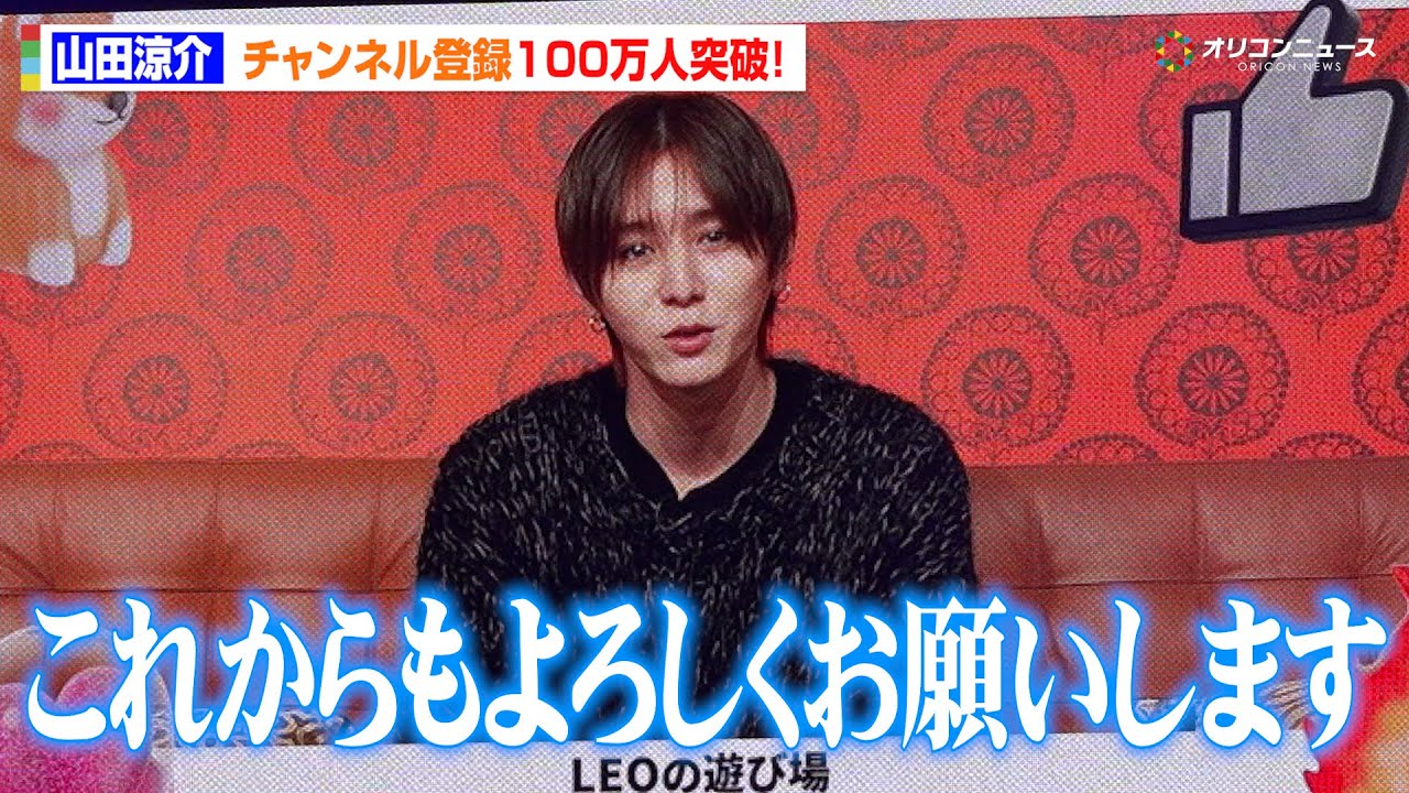 【YTFF】山田涼介、喜びコメントで会場から歓声！「LEOの遊び場」チャンネル登録者100万人突破　『YouTube Fanfest Japan 2025』