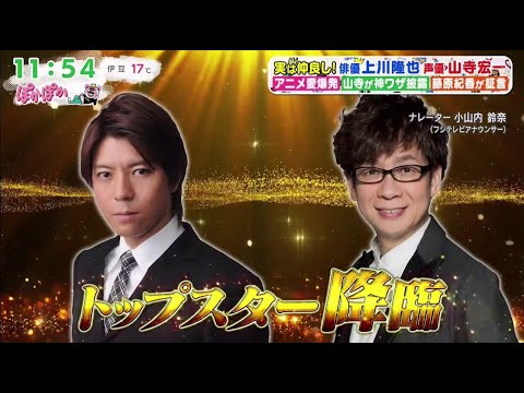 ぽかぽか【仲良し上川隆也＆山寺宏一の異色コンビ！藤原紀香＆花澤香菜が素顔証言】2025.12.3