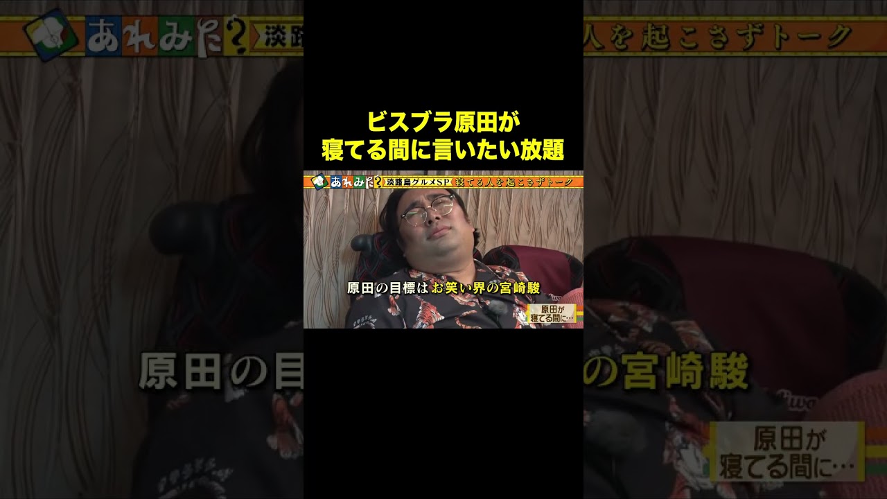 原田が寝てる間に言いたい放題