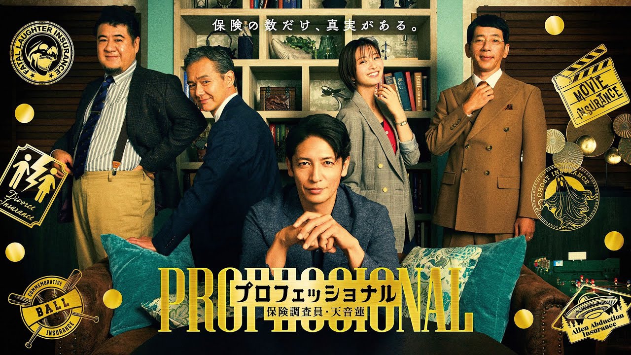 2026年1月木10ドラマ「プロフェッショナル～保険調査員 天音蓮～」ドラマポスター情報解禁ビジュアルキャスト5名フルメイキング動画