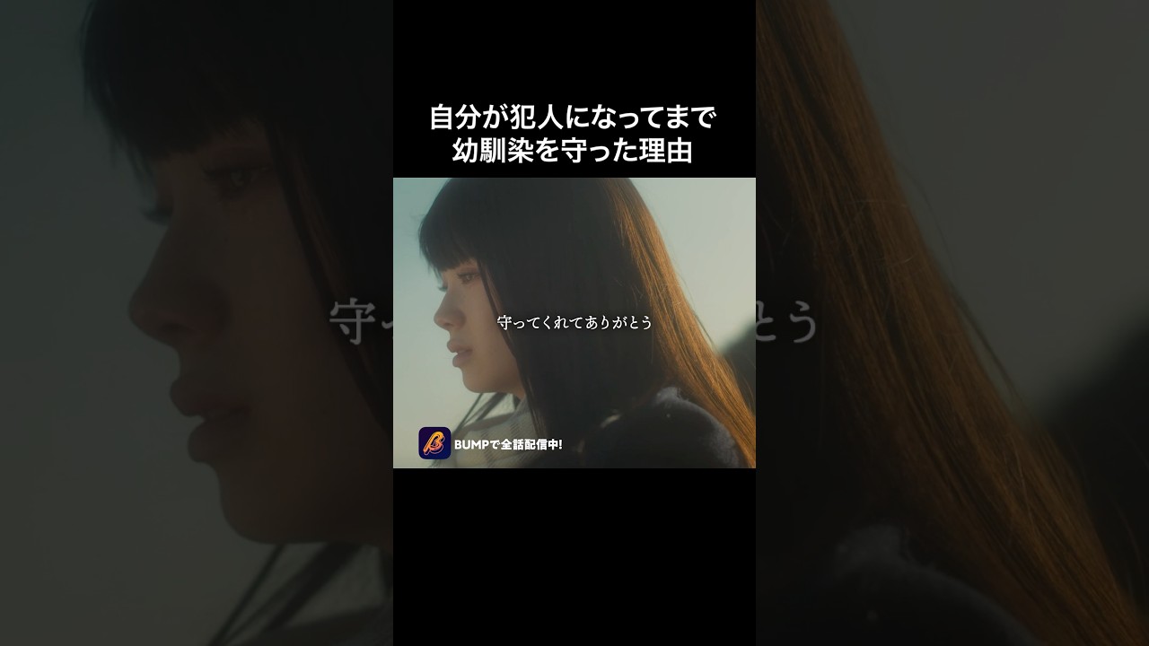 殺人犯になっても守りたかったもの…#ショートドラマ見るならbump #バタフライナイフ#恋愛#儚い