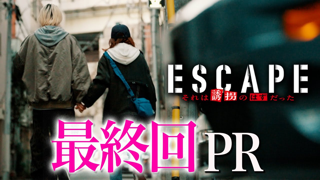 【ドラマ『エスケイプ』】最終回30秒PR第１弾！桜田ひより×佐野勇斗「誘拐が終わり、人生が始まる。」『ESCAPE　それは誘拐のはずだった』12/10(水)よる10時！【日テレドラマ公式】