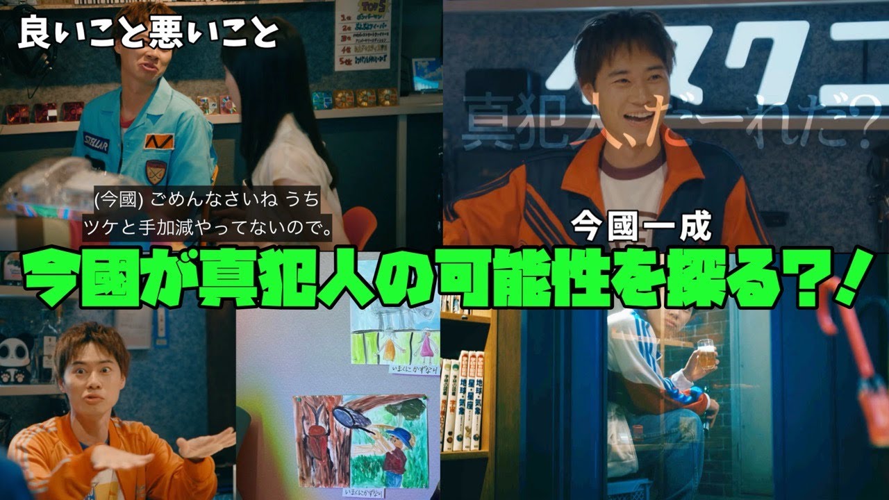 【良いこと 悪いこと】　間宮祥太朗　新木優子　森本慎太郎　今國が真犯人の可能性を探る？！