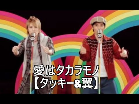 愛はタカラモノ【タッキー&翼】【タキツバ】【歌詞】【滝沢秀明】【今井翼】【Tackey & Tsubasa】【瀧與翼】