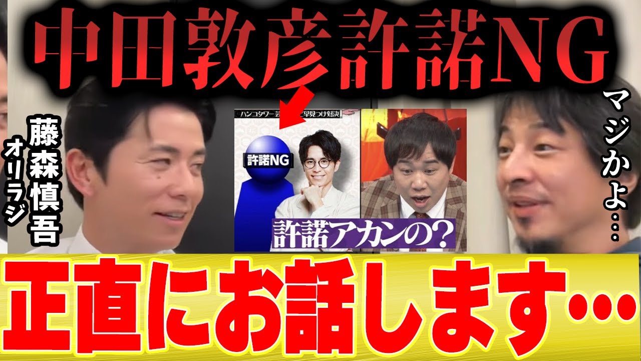 【ひろゆき×オリラジ藤森慎吾】中田敦彦はダウンタウンNGなのか...相方を追求した結果…【夜な夜な×水曜日】