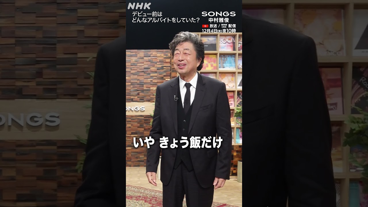 学生時代、アルバイト先の家庭に夕飯だけ食べにいっていた中村雅俊｜SONGS｜大泉洋｜NHK｜#shorts