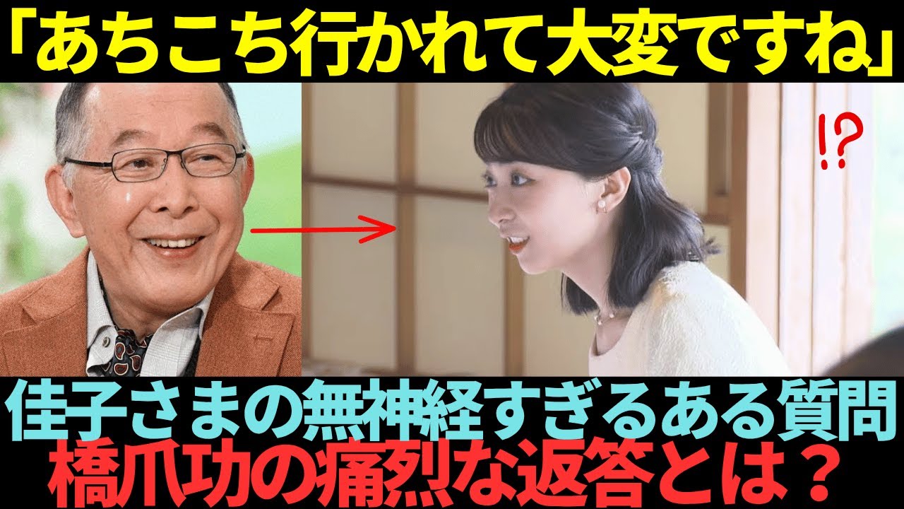 橋爪功が放った“たった一言”に会場凍結　佳子さまの非常識すぎる質問の中身とは？