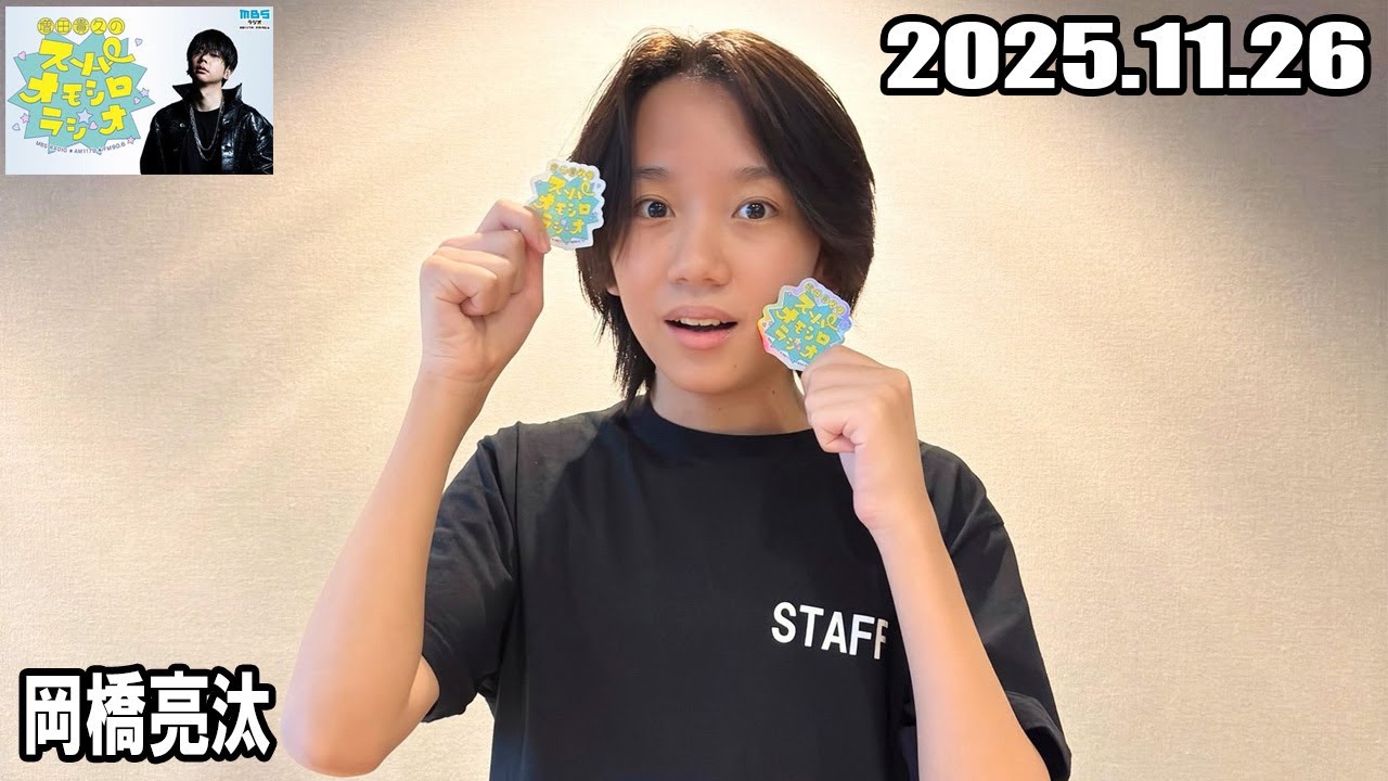 増田貴久のスーパーオモシロラジオ 2025.11.27