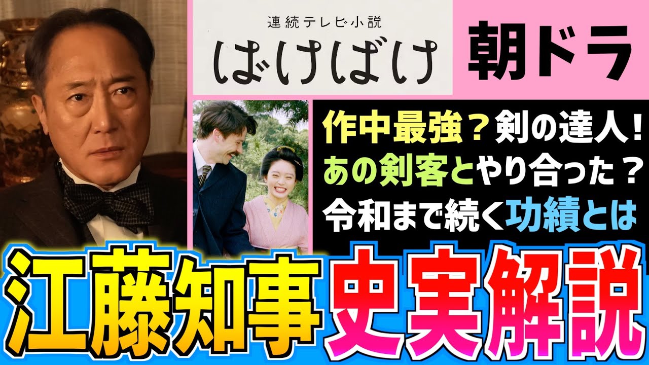 【史実解説】最強のサムライ！江藤知事の史実モデル【朝ドラばけばけ】佐野史郎 髙石あかり 吉沢亮 小泉八雲 ラフカディオ・ハーン