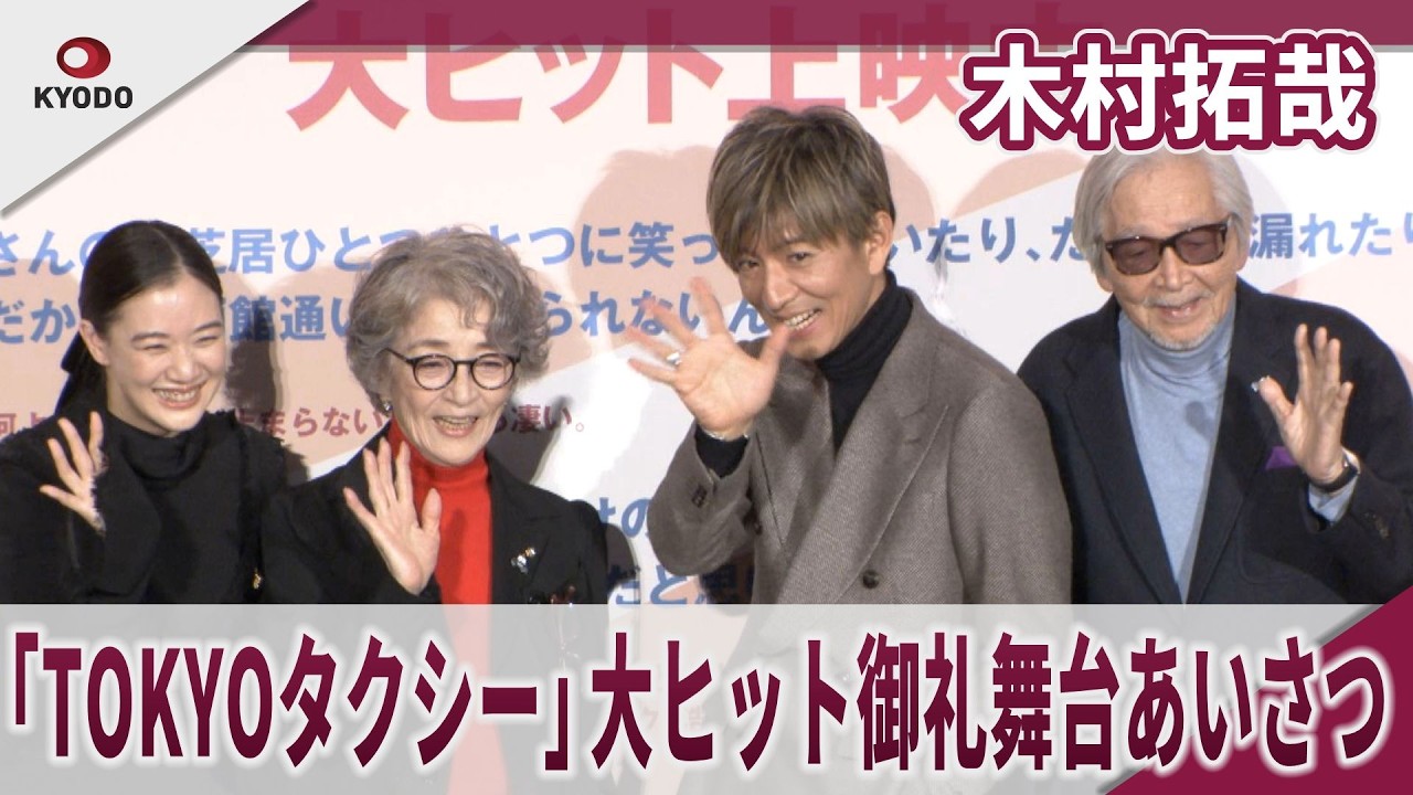 【期間限定】木村拓哉　倍賞千恵子と映画「TOKYOタクシー」大ヒット御礼舞台あいさつ　映画「TOKYOタクシー」大ヒット御礼舞台あいさつ