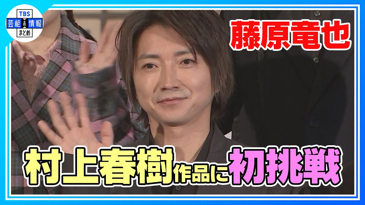 【藤原竜也】蜷川幸雄から「読め」と薦められた村上春樹作品に初挑戦《2026年3月1日まで期間限定公開》