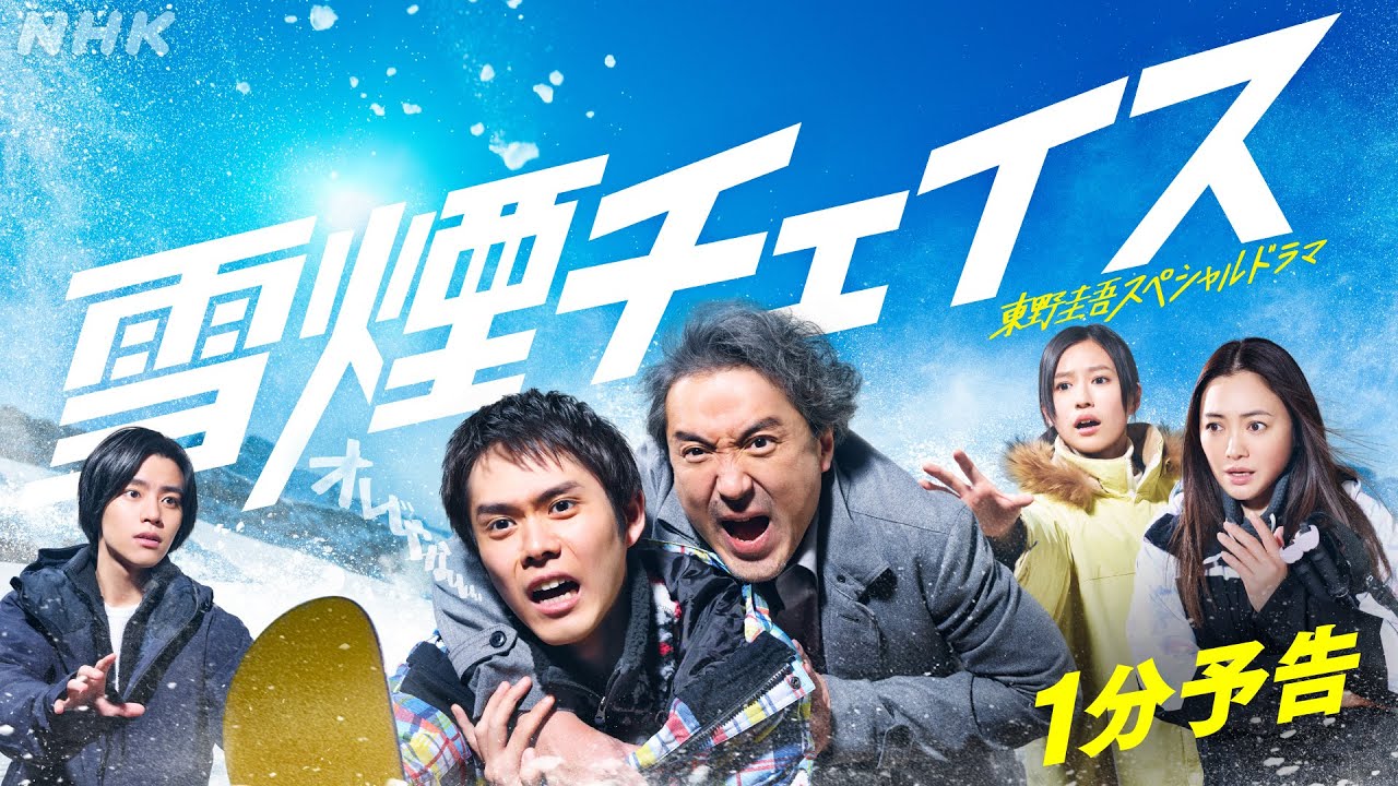 【雪煙チェイス】原作・東野圭吾・細田佳央太×ムロツヨシW主演！1分予告公開！| NHK