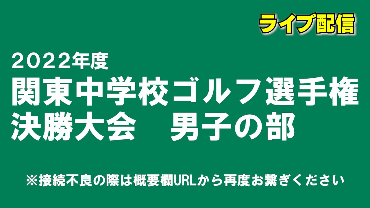 2022年度関東中学校ゴルフ選手権・決勝大会（男子の部）