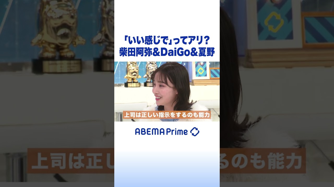 「いい感じで」ってアリ？柴田阿弥&DaiGo&夏野 #daigo #アベプラ #shorts