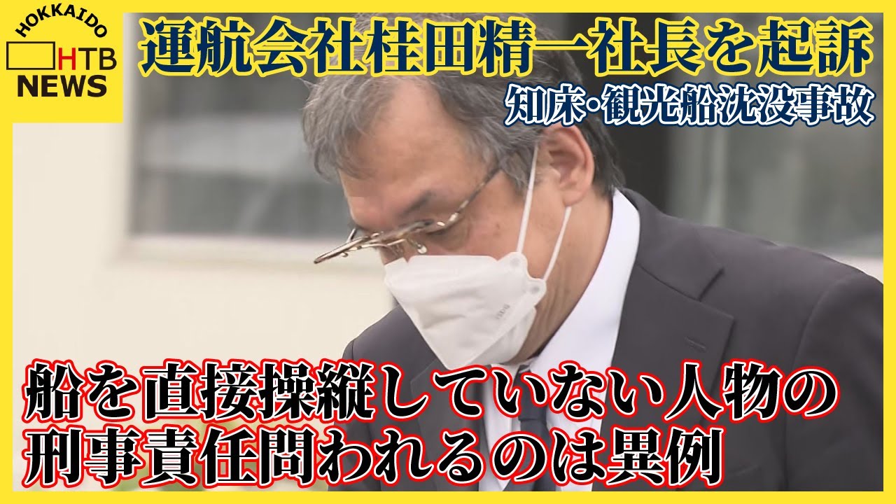 「船を直接操縦していない人物の刑事責任問われるのは異例」運航会社桂田精一社長を起訴　知床沖観光船事故