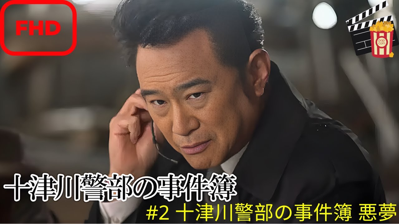 十津川警部の事件簿_2_十津川警部の事件簿悪夢