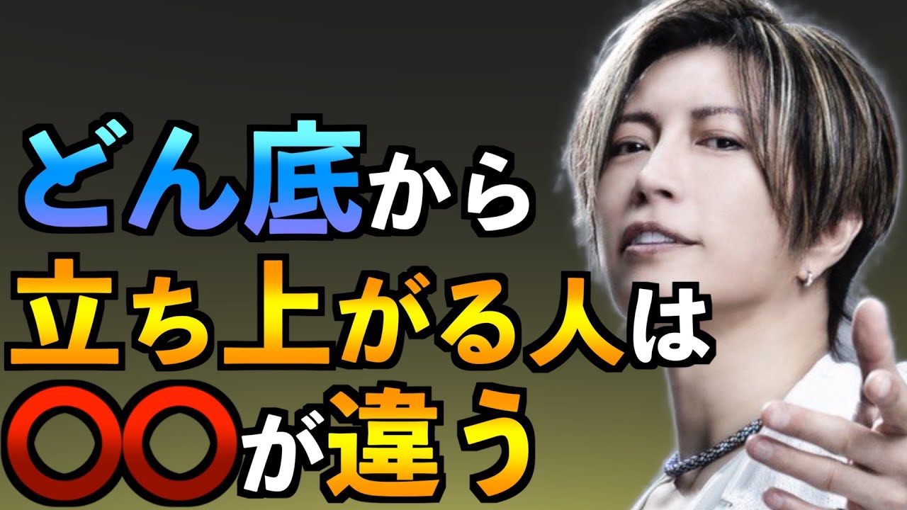 【GACKT】なぜ人生がどん底でも復活ができるのか