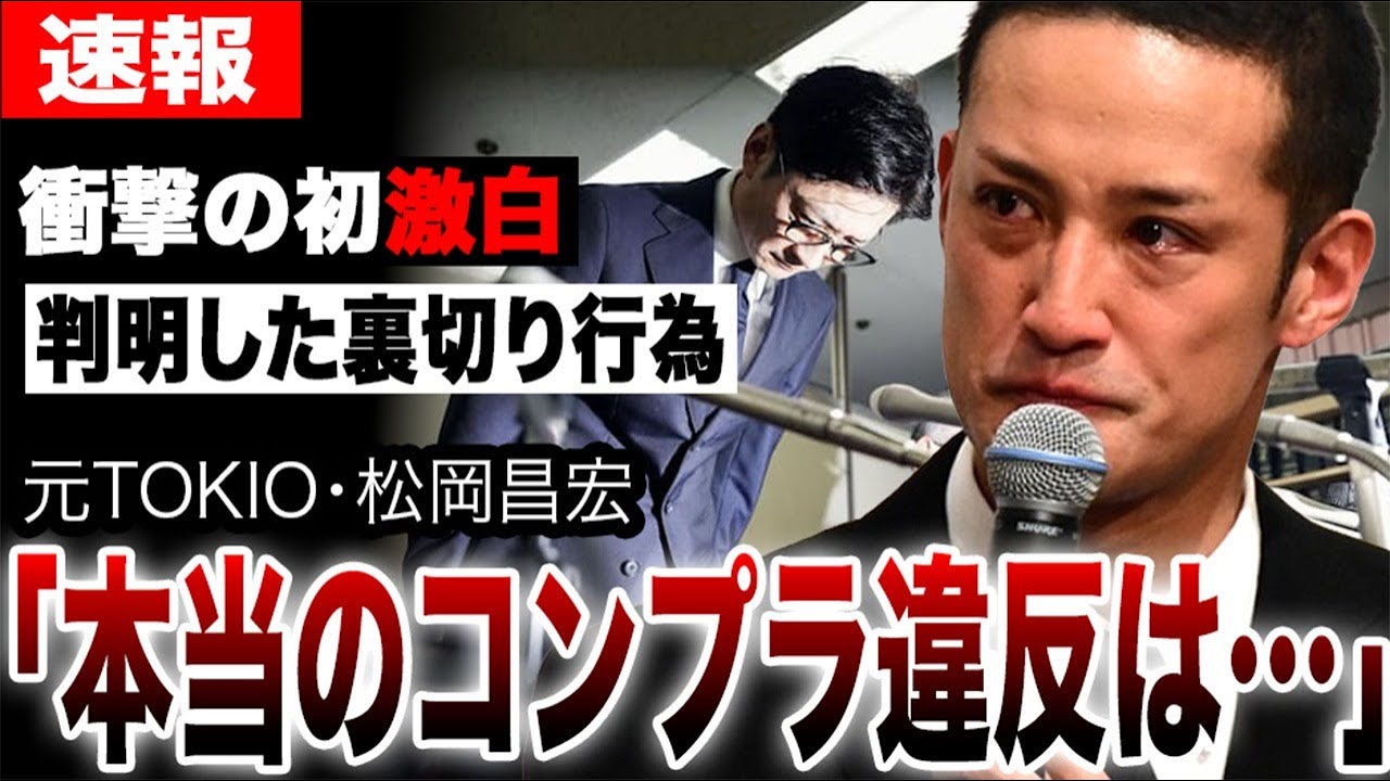 松岡昌宏が腹くくり初激白「本当のコンプラ違反は…」酷すぎる裏切り行為にブチギレ痛烈批判…鉄腕DASHに終止符か…元TOKIOの悲痛な叫び