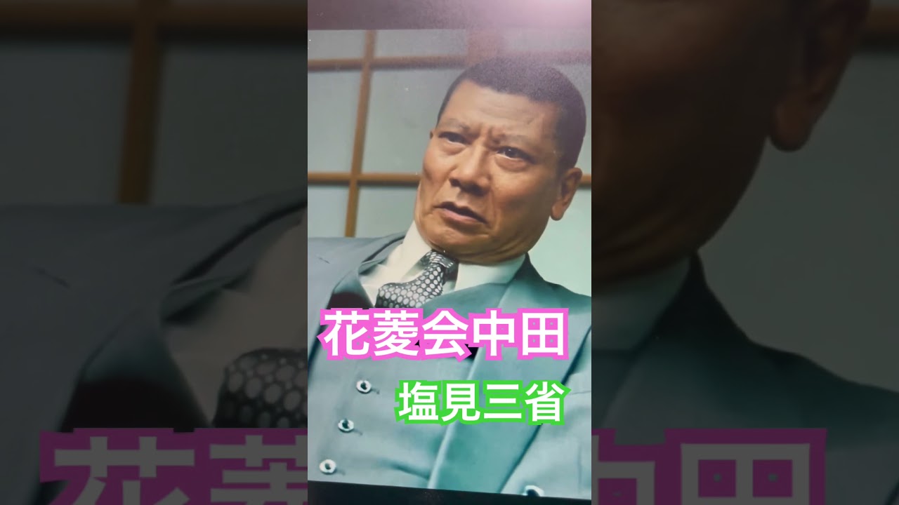 花菱会中田こと塩見三省　#アウトレイジ