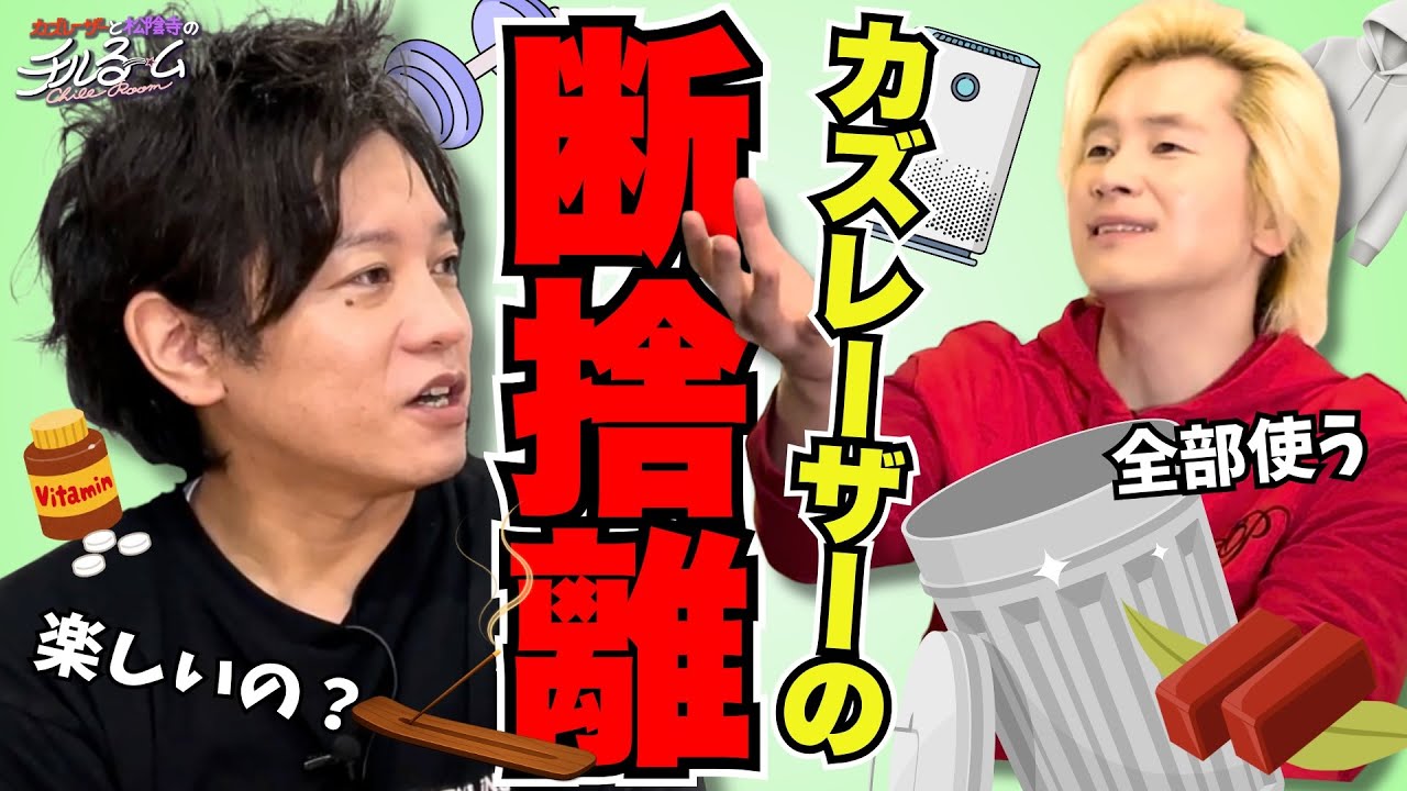 【頂き物】カズレーザーの断捨離 #297