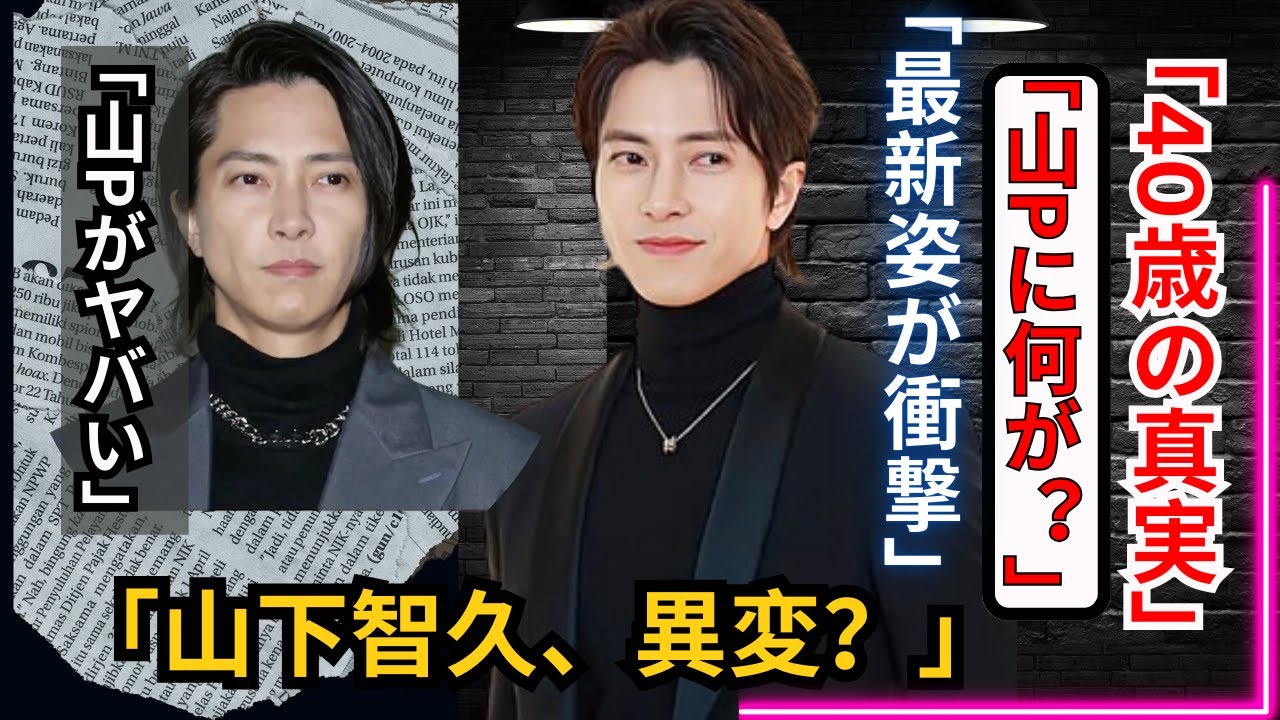 【衝撃】40歳・山下智久の“最新姿”がヤバい…ファン騒然「タトゥー？」「心臓持たへん」#山下智久 #山P #芸能ニュース