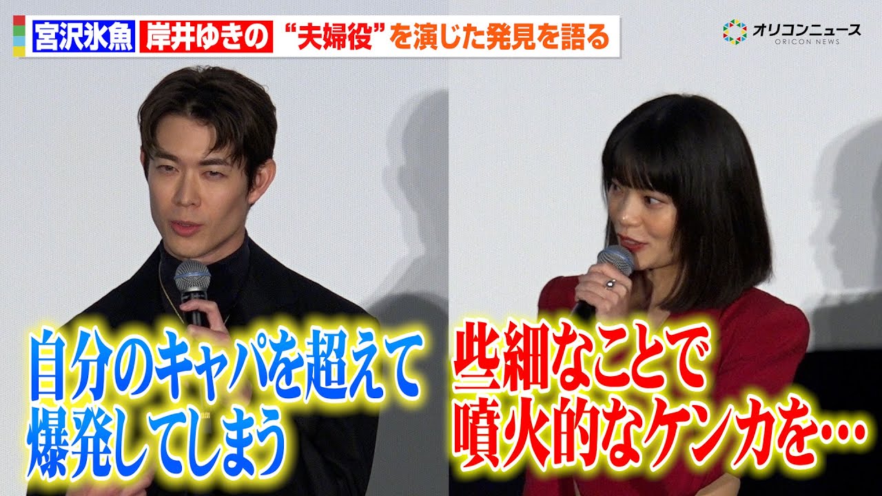 岸井ゆきの＆宮沢氷魚、W主演で“夫婦役”に挑戦！演じて気づいたリアルな発見を語る　映画『佐藤さんと佐藤さん』 公開記念舞台あいさつ