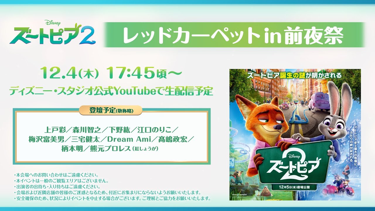 映画『ズートピア２』公開記念 レッドカーペット in 前夜祭🐰🦊