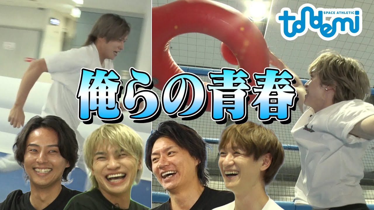 Kis-My-Ft2【限界突破】走る!!跳ぶ!!叫ぶ!! アスレチック本気勝負は青春すぎた。