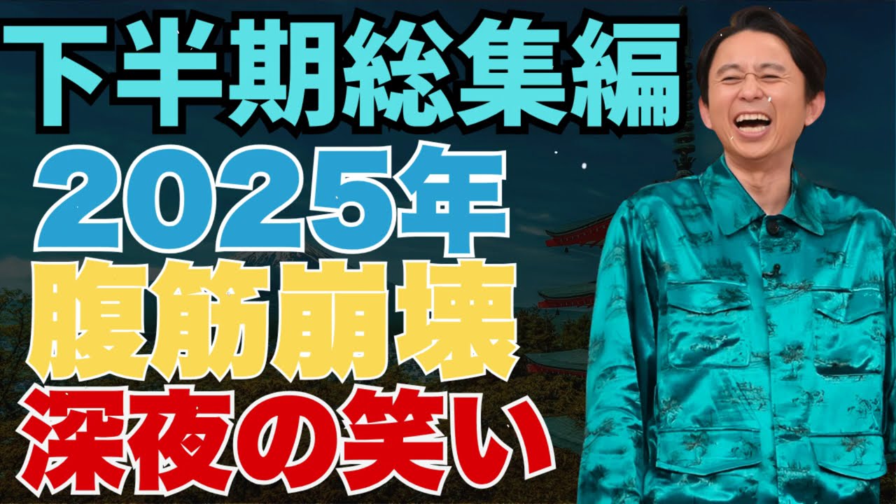 【2025年上半期総集編】　パンまとめ - 有吉まとめ