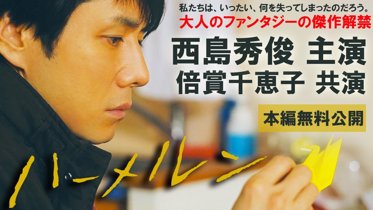 【🎬無料配信中】『ハーメルン』西島秀俊ｘ倍賞千恵子主演！移り変わる日々のなか、無くなっていく「場所」と「記憶」の本質を優しい視線で描く、極上の癒しファンタジー！