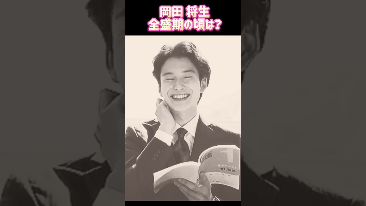 岡田 将生 全盛期時代ㅣ過去と現在 #ランキング #昭和レジェンド芸能