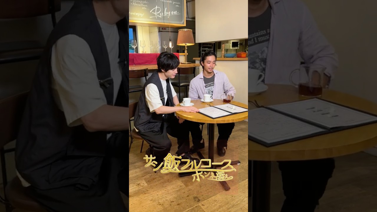 🍽️サシ飯フルコース🍽️ホンネ添え 〜佐藤寛太×塩野瑛久〜