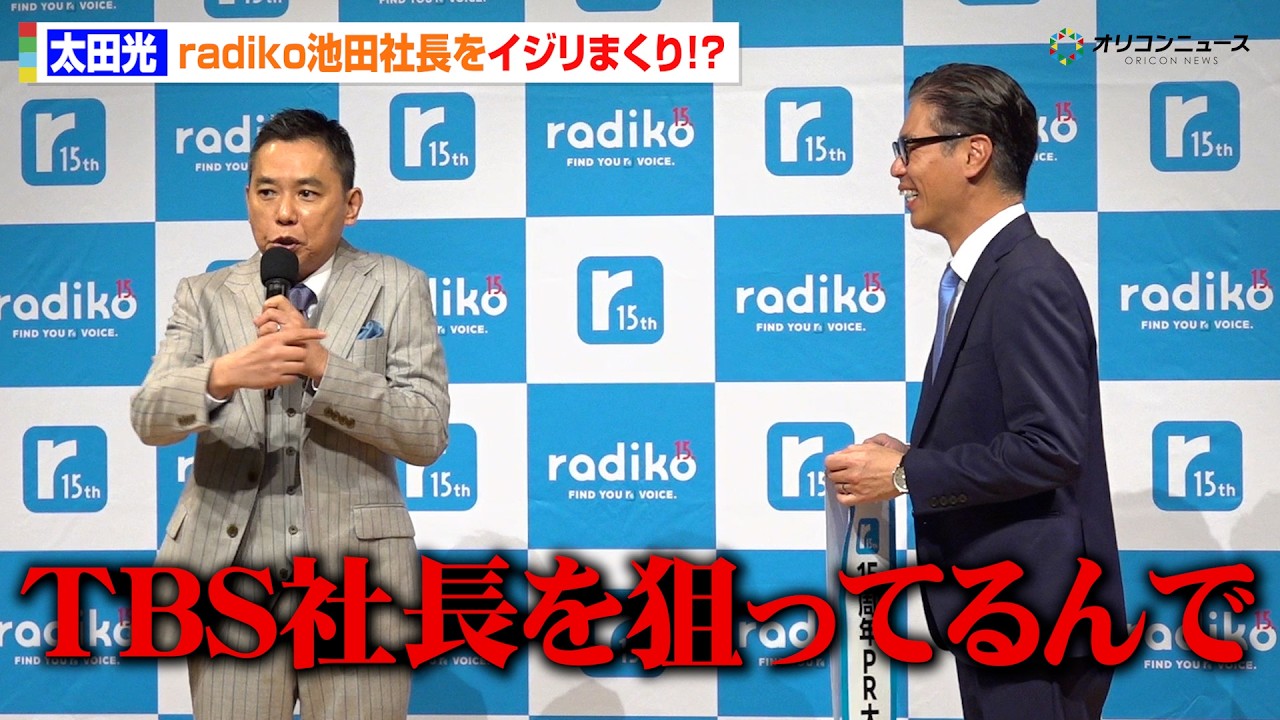 太田光、radiko社長をイジりまくる！ “攻めトーク”炸裂で大暴走「TBS社長を狙ってるんで」　radiko15周年記念記者発表会