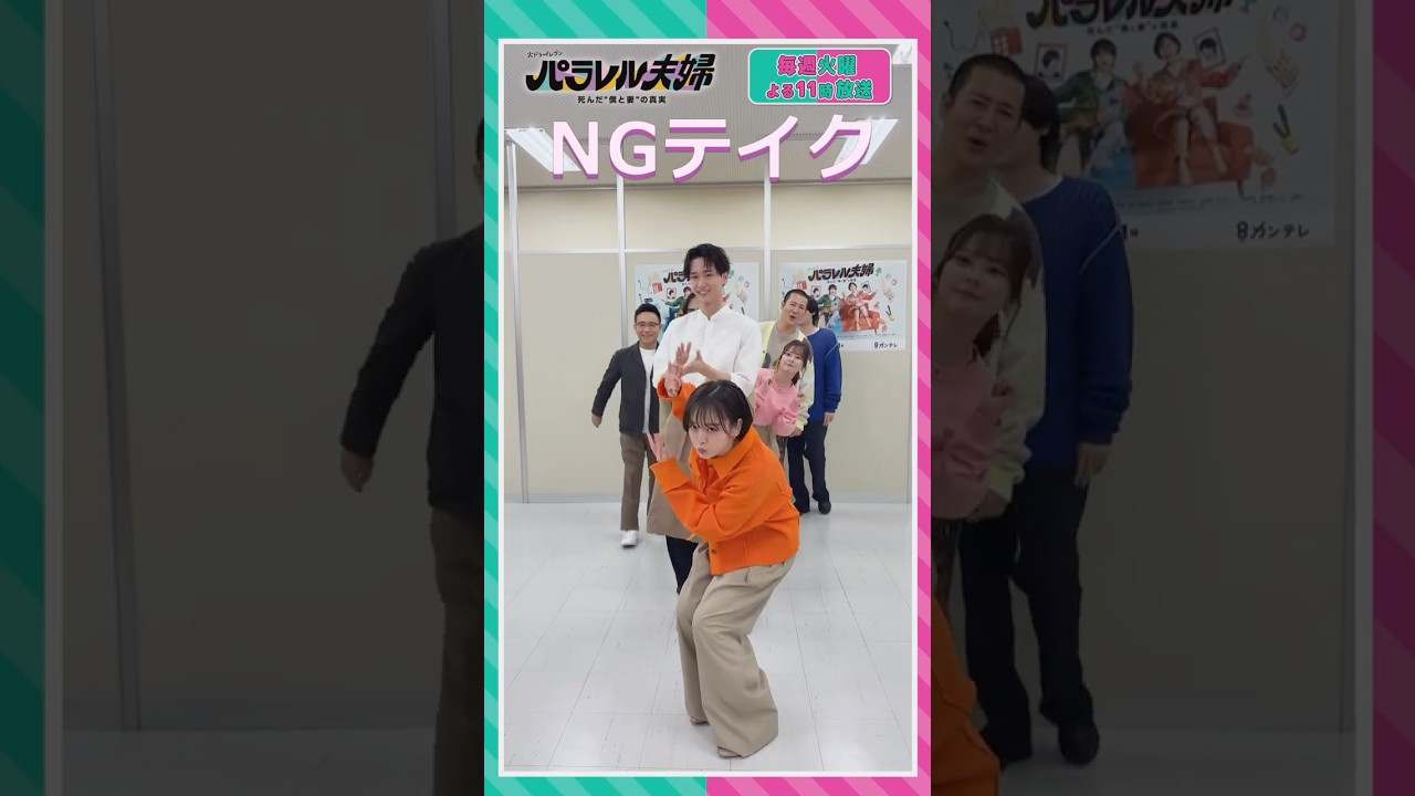 #パラレル夫婦 ダンスリレー NG／OK ２バージョン 伊野尾慧 インスタリール Instagram Reel